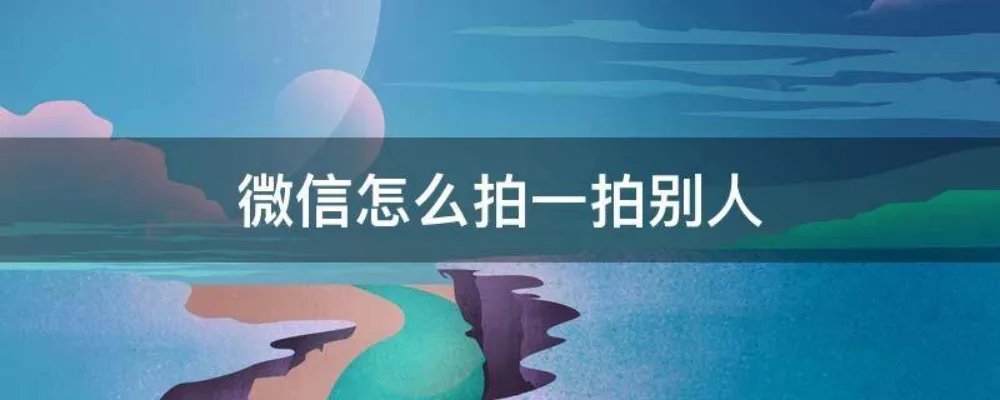 微信怎么拍一拍别人