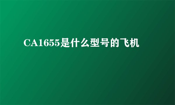 CA1655是什么型号的飞机