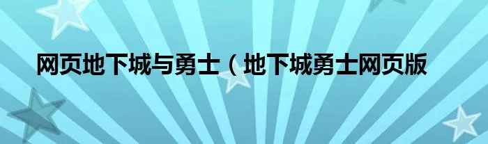 网页地下城与勇士（地下城勇士网页版