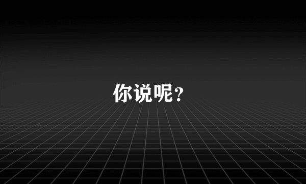 你说呢？