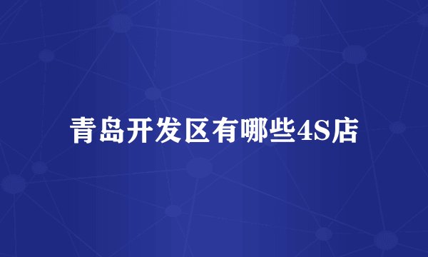 青岛开发区有哪些4S店