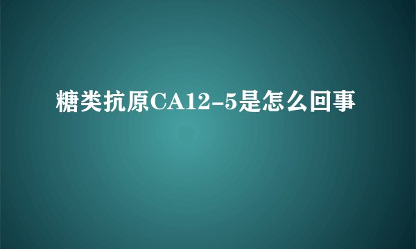 糖类抗原CA12-5是怎么回事