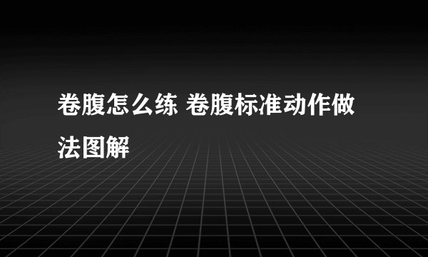 卷腹怎么练 卷腹标准动作做法图解