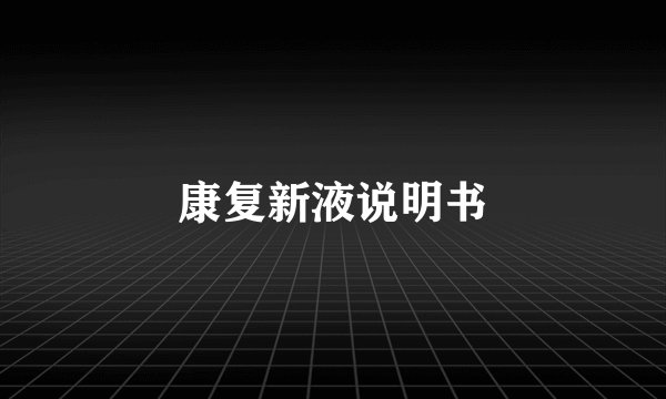 康复新液说明书
