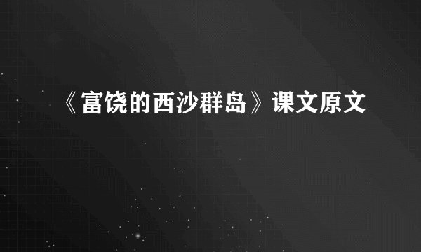 《富饶的西沙群岛》课文原文