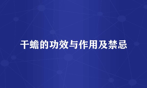 干蟾的功效与作用及禁忌