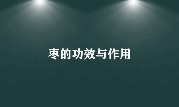 枣的功效与作用