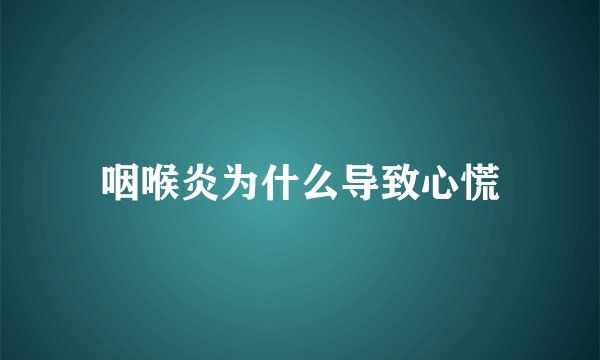 咽喉炎为什么导致心慌