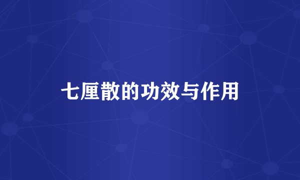 七厘散的功效与作用