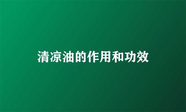 清凉油的作用和功效