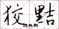 狡黠
