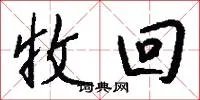 收回
