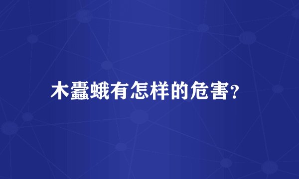 木蠹蛾有怎样的危害?