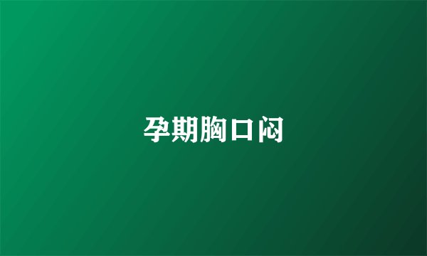 孕期胸口闷
