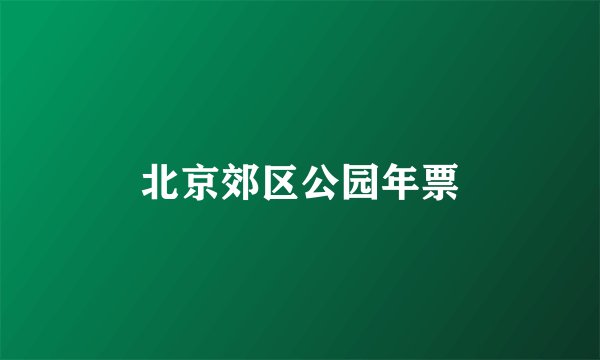 北京郊区公园年票