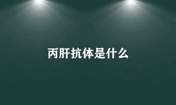 丙肝抗体是什么