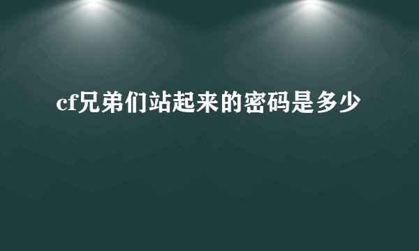 cf兄弟们站起来的密码是多少