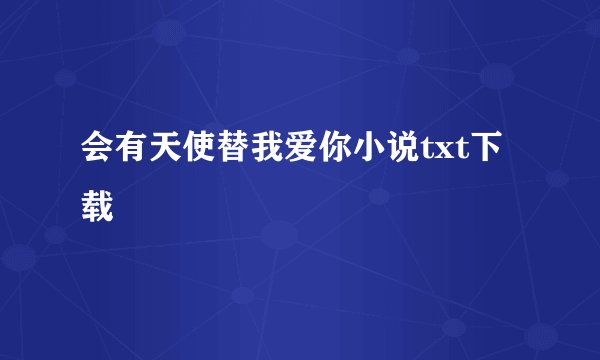 会有天使替我爱你小说txt下载
