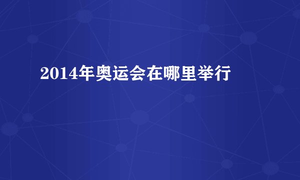 2014年奥运会在哪里举行