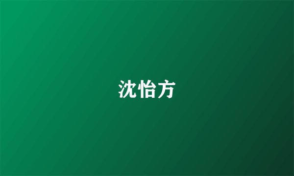 沈怡方