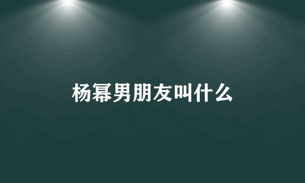 杨幂男朋友叫什么