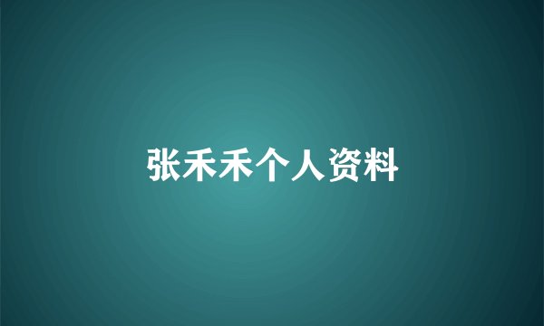 张禾禾个人资料