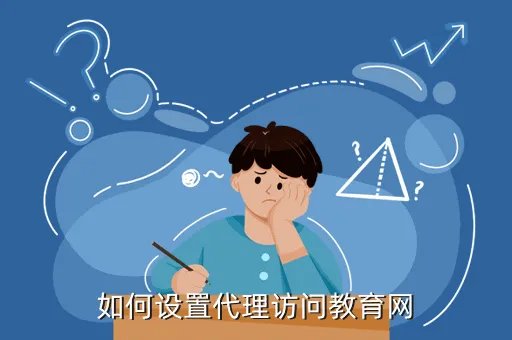 教育网出国代理,如何设置代理访问教育网