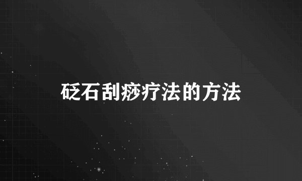 砭石刮痧疗法的方法