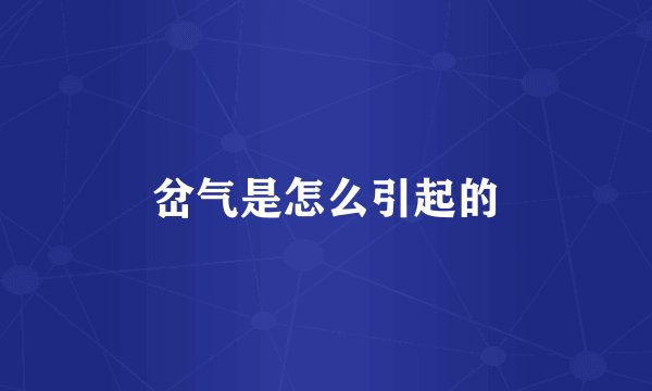 岔气是怎么引起的
