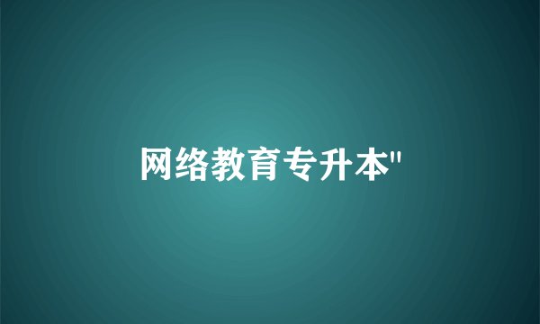 网络教育专升本
