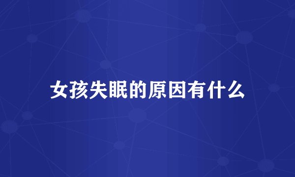 女孩失眠的原因有什么