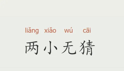 1一10数字成语