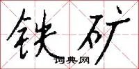 铁矿