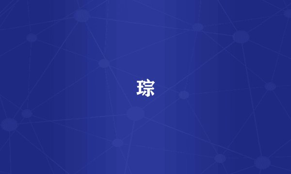 琮