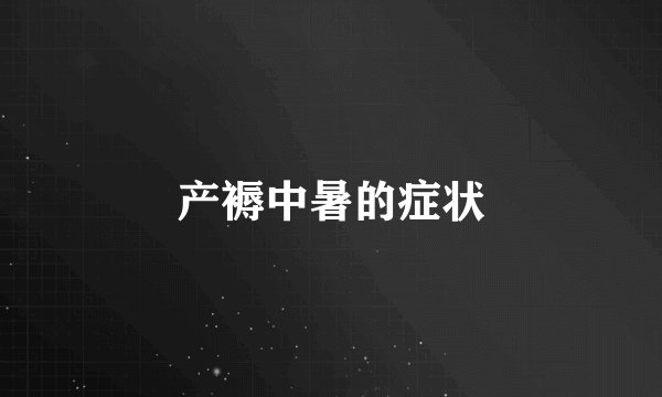 产褥中暑的症状