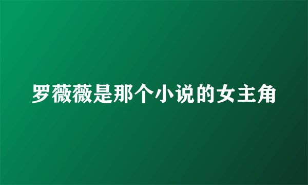 罗薇薇是那个小说的女主角