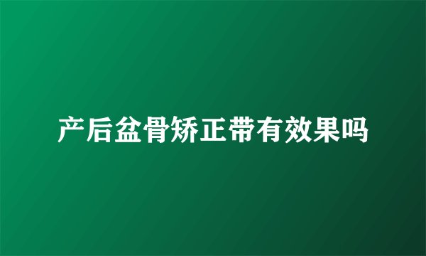 产后盆骨矫正带有效果吗