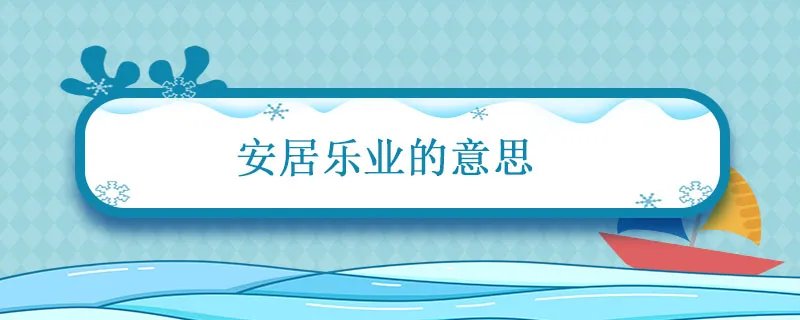 安居乐业的意思 安居乐业成语的意思