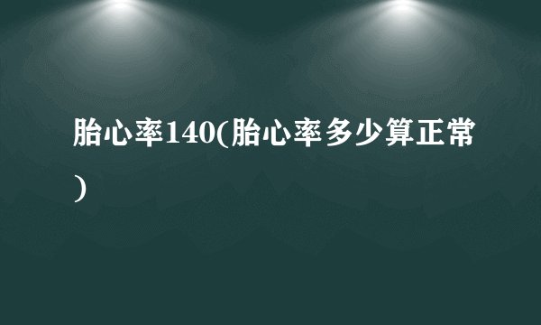 胎心率140(胎心率多少算正常)