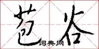 苞谷