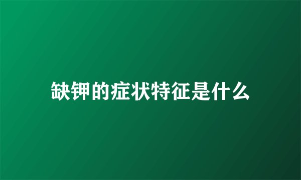 缺钾的症状特征是什么