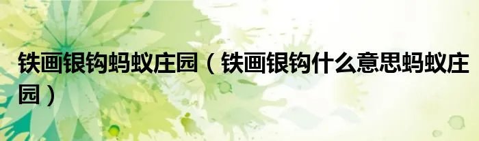 铁画银钩蚂蚁庄园（铁画银钩什么意思蚂蚁庄园）