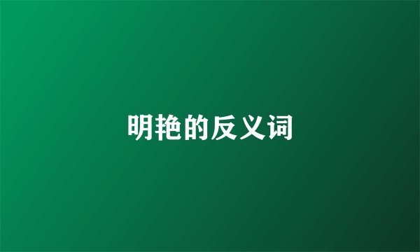 明艳的反义词