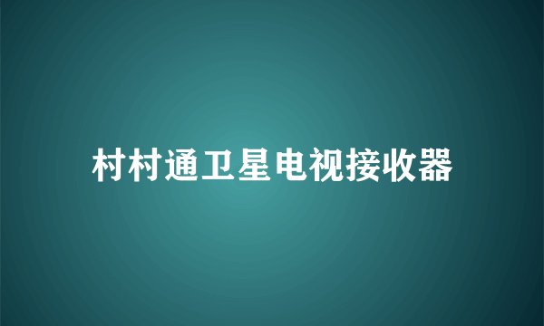 村村通卫星电视接收器