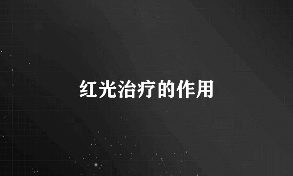 红光治疗的作用