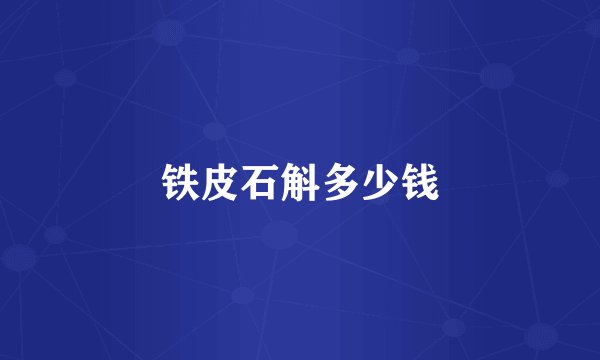 铁皮石斛多少钱