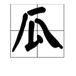西瓜的拼音