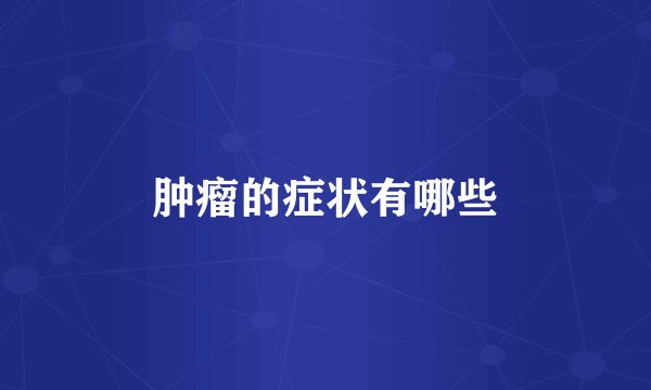 肿瘤的症状有哪些