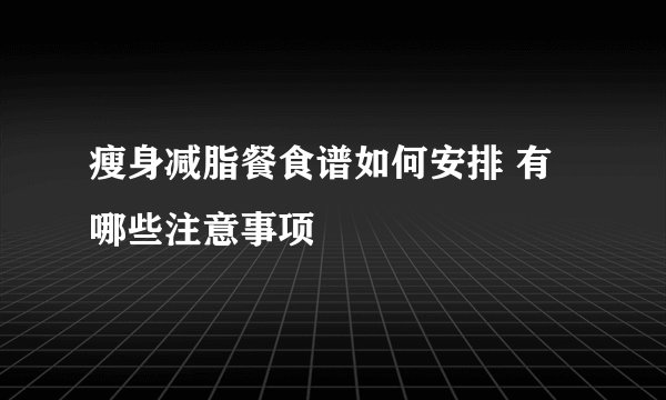 瘦身减脂餐食谱如何安排 有哪些注意事项