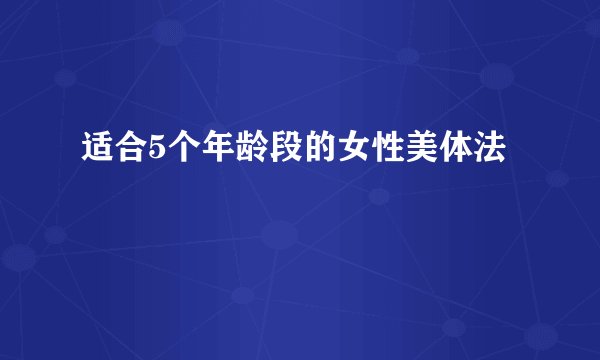 适合5个年龄段的女性美体法